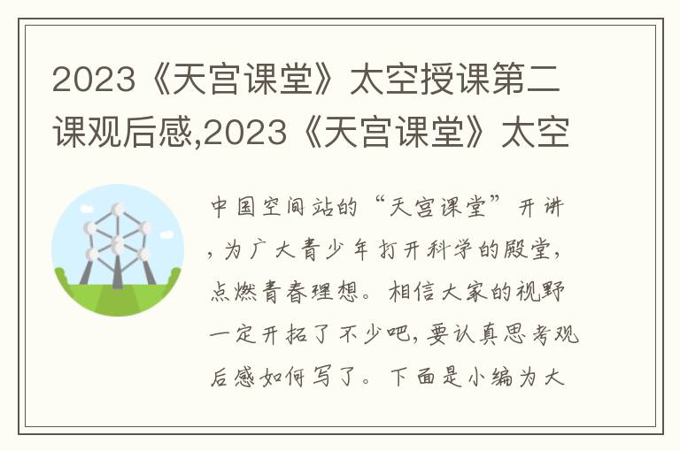 2023《天宮課堂》太空授課第二課觀后感,2023《天宮課堂》太空授課第二課觀后感5篇