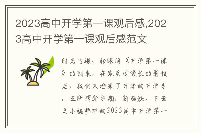 2023高中開(kāi)學(xué)第一課觀后感,2023高中開(kāi)學(xué)第一課觀后感范文