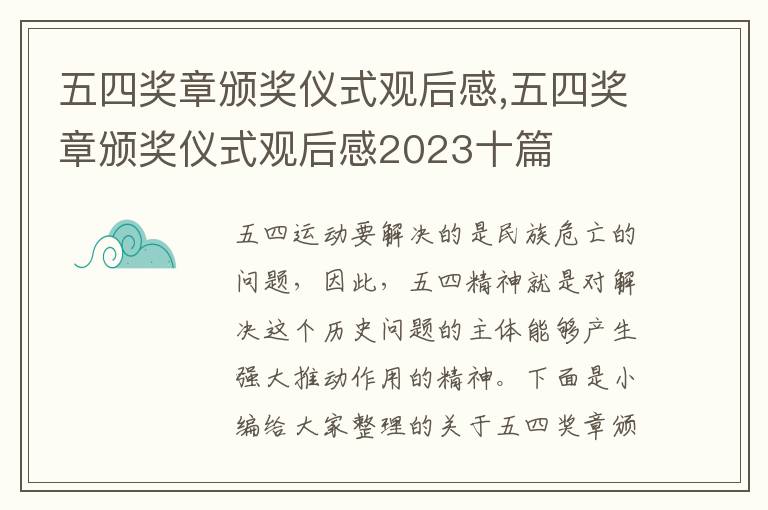 五四獎(jiǎng)?wù)骂C獎(jiǎng)儀式觀后感,五四獎(jiǎng)?wù)骂C獎(jiǎng)儀式觀后感2023十篇