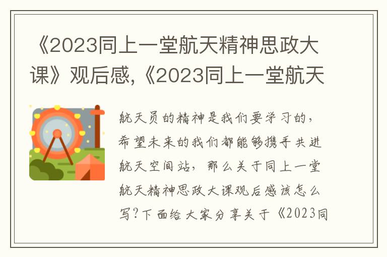 《2023同上一堂航天精神思政大課》觀后感,《2023同上一堂航天精神思政大課》觀后感感悟11篇