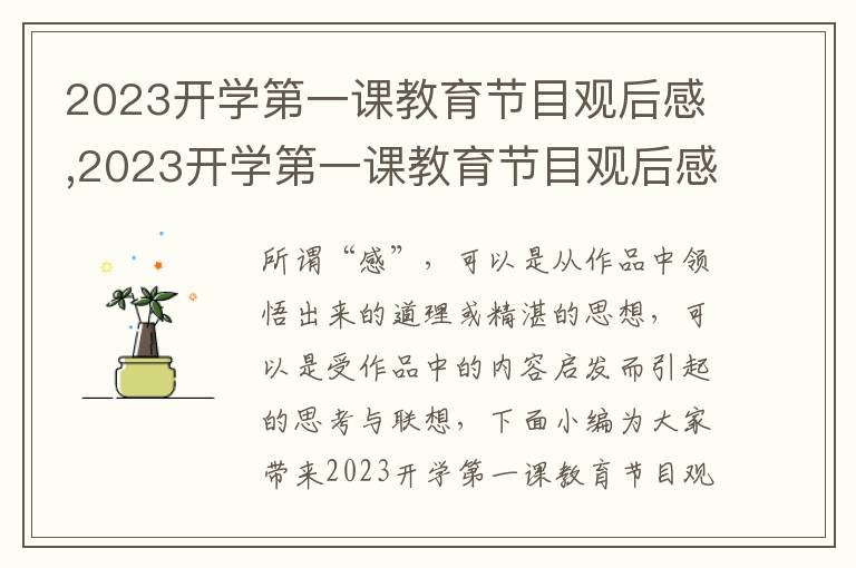 2023開學(xué)第一課教育節(jié)目觀后感,2023開學(xué)第一課教育節(jié)目觀后感（5篇）