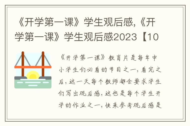 《開學(xué)第一課》學(xué)生觀后感,《開學(xué)第一課》學(xué)生觀后感2023【10篇】