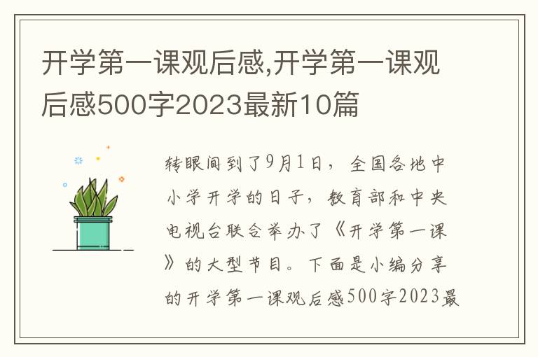 開學第一課觀后感,開學第一課觀后感500字2023最新10篇