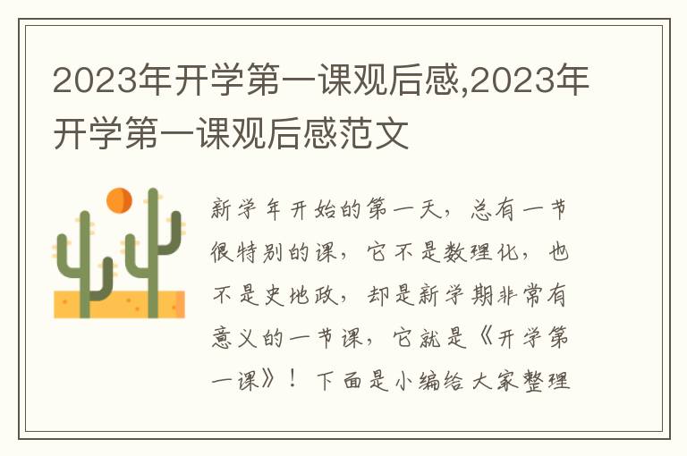 2023年開學(xué)第一課觀后感,2023年開學(xué)第一課觀后感范文