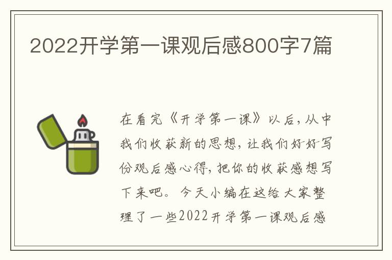 2022開學第一課觀后感800字7篇