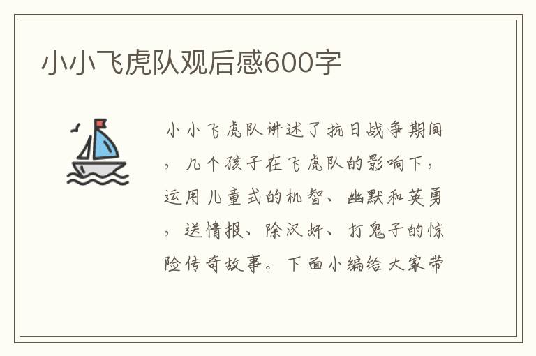 小小飛虎隊(duì)觀后感600字