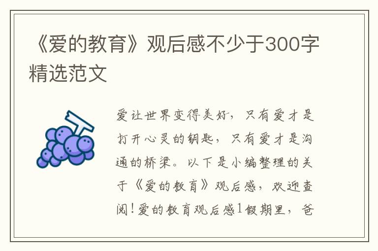 《愛的教育》觀后感不少于300字精選范文