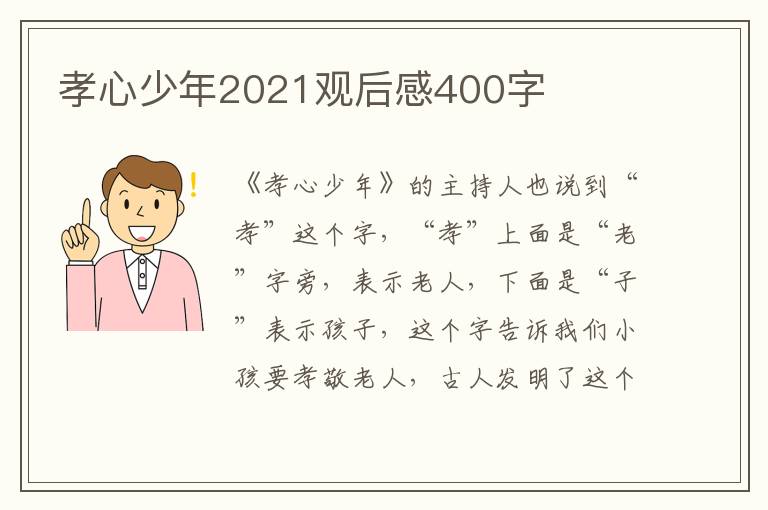 孝心少年2021觀后感400字