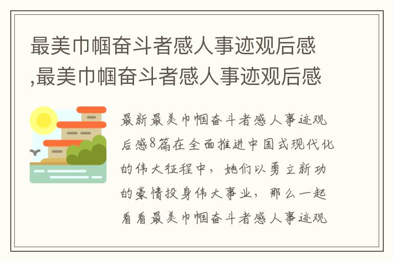 最美巾幗奮斗者感人事跡觀后感,最美巾幗奮斗者感人事跡觀后感8篇