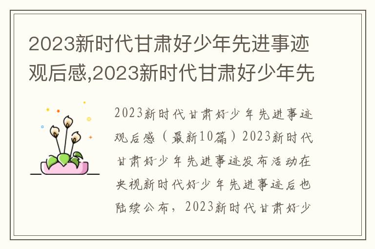 2023新時代甘肅好少年先進事跡觀后感,2023新時代甘肅好少年先進事跡觀后感（10篇）