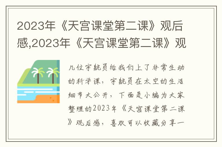 2023年《天宮課堂第二課》觀后感,2023年《天宮課堂第二課》觀后感（11篇范文）