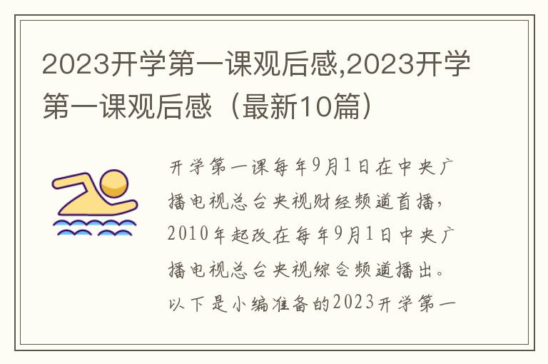 2023開學第一課觀后感,2023開學第一課觀后感（最新10篇）