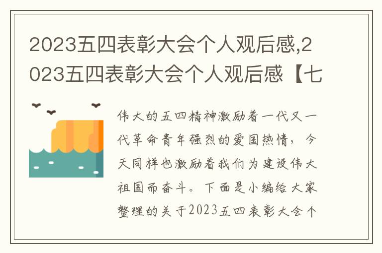 2023五四表彰大會(huì)個(gè)人觀后感,2023五四表彰大會(huì)個(gè)人觀后感【七篇】