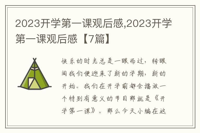 2023開學(xué)第一課觀后感,2023開學(xué)第一課觀后感【7篇】