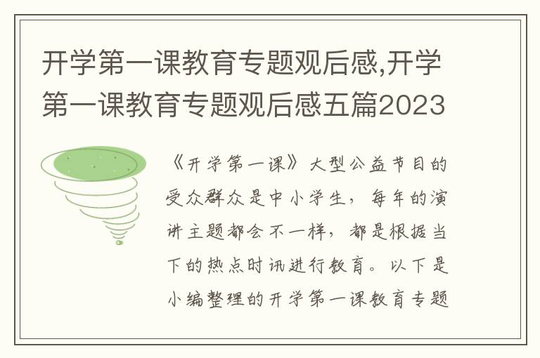 開學(xué)第一課教育專題觀后感,開學(xué)第一課教育專題觀后感五篇2023