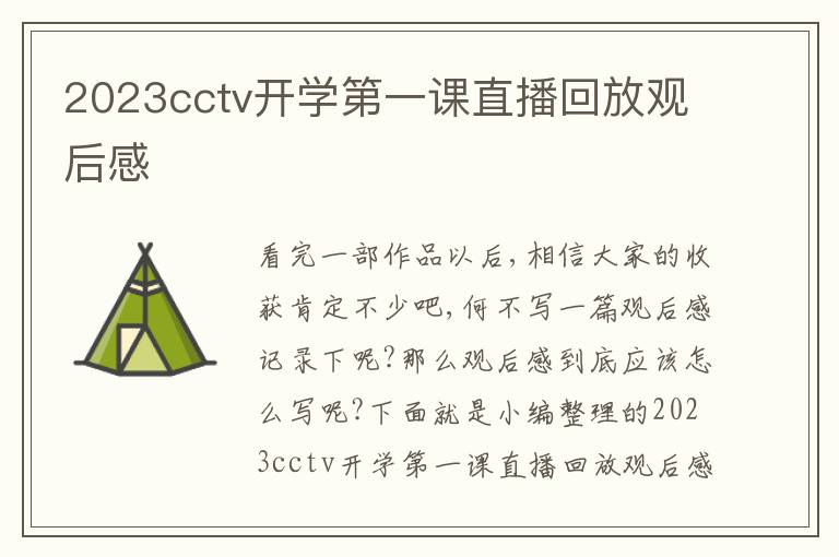 2023cctv開學(xué)第一課直播回放觀后感