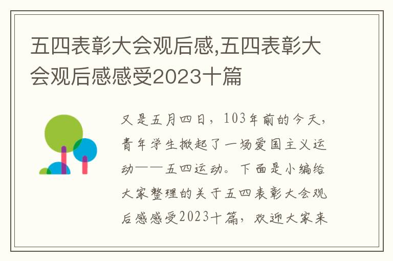 五四表彰大會觀后感,五四表彰大會觀后感感受2023十篇