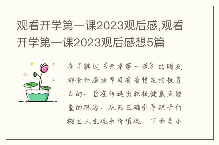 觀看開(kāi)學(xué)第一課2023觀后感,觀看開(kāi)學(xué)第一課2023觀后感想5篇