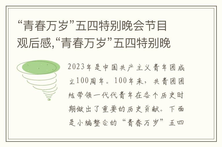 “青春萬(wàn)歲”五四特別晚會(huì)節(jié)目觀后感,“青春萬(wàn)歲”五四特別晚會(huì)節(jié)目觀后感寫作