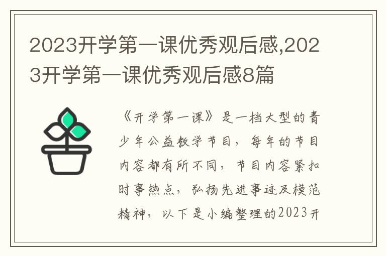 2023開學(xué)第一課優(yōu)秀觀后感,2023開學(xué)第一課優(yōu)秀觀后感8篇