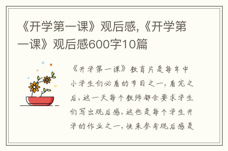 《開學(xué)第一課》觀后感,《開學(xué)第一課》觀后感600字10篇