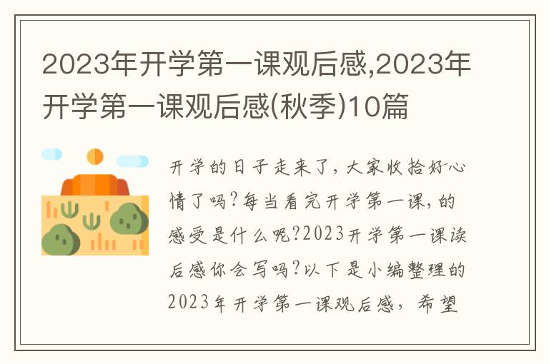 2023年開(kāi)學(xué)第一課觀后感,2023年開(kāi)學(xué)第一課觀后感(秋季)10篇