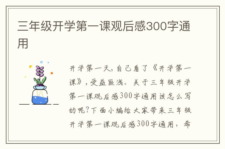 三年級開學第一課觀后感300字通用