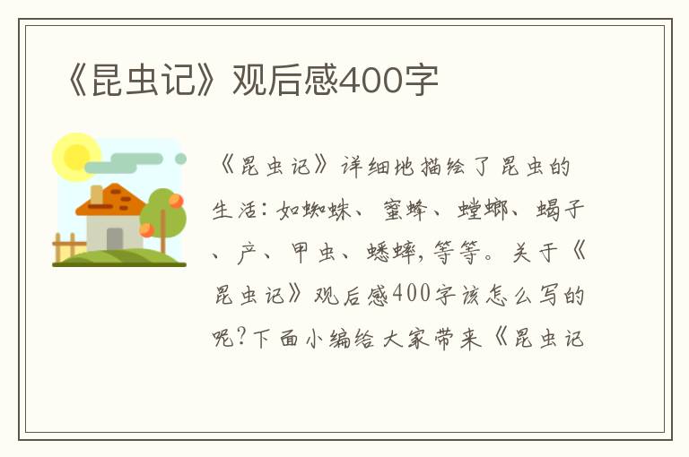 《昆蟲記》觀后感400字