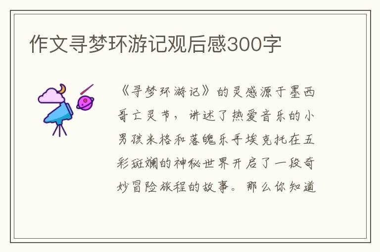 作文尋夢環游記觀后感300字