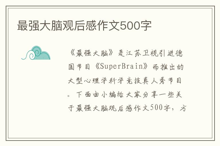 最強(qiáng)大腦觀后感作文500字