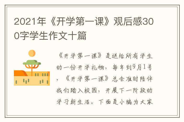 2021年《開學第一課》觀后感300字學生作文十篇