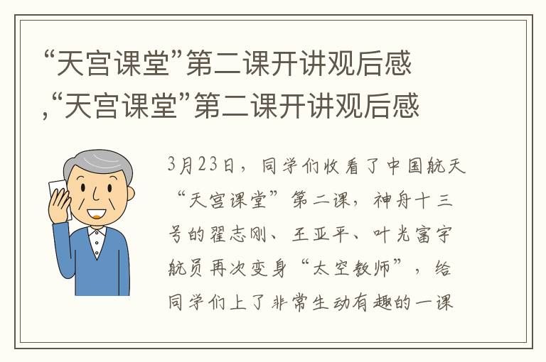 “天宮課堂”第二課開講觀后感,“天宮課堂”第二課開講觀后感精選