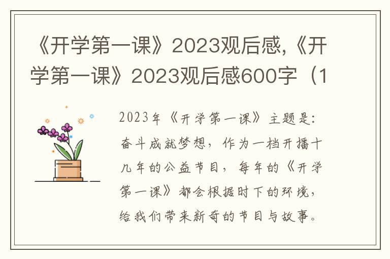 《開學(xué)第一課》2023觀后感,《開學(xué)第一課》2023觀后感600字（14篇）