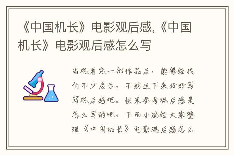 《中國機長》電影觀后感,《中國機長》電影觀后感怎么寫