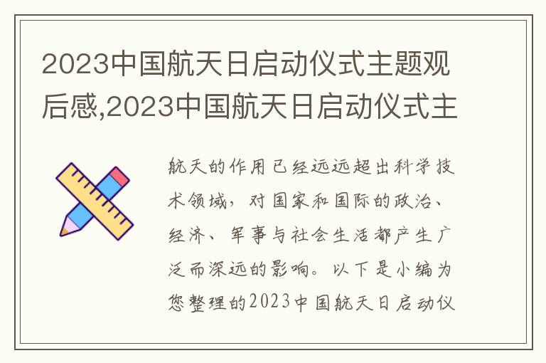 2023中國航天日啟動儀式主題觀后感,2023中國航天日啟動儀式主題觀后感【七篇】