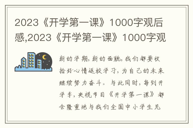 2023《開(kāi)學(xué)第一課》1000字觀后感,2023《開(kāi)學(xué)第一課》1000字觀后感(精選10篇)