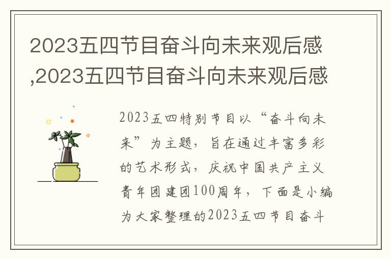 2023五四節(jié)目奮斗向未來觀后感,2023五四節(jié)目奮斗向未來觀后感感悟（10篇）