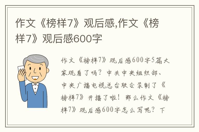 作文《榜樣7》觀后感,作文《榜樣7》觀后感600字