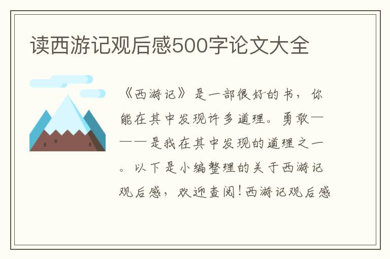 讀西游記觀后感500字論文大全