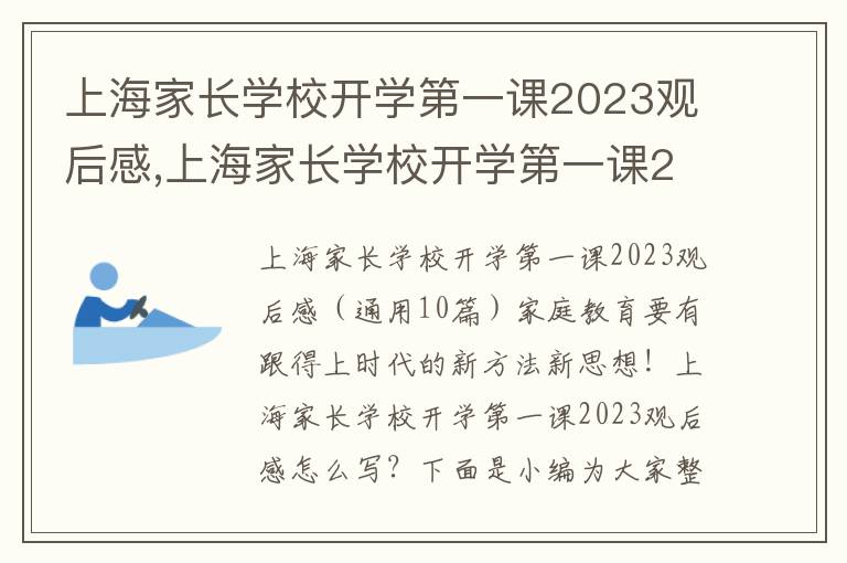 上海家長學校開學第一課2023觀后感,上海家長學校開學第一課2023觀后感（10篇）