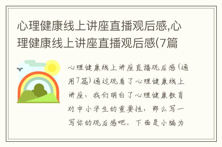 心理健康線上講座直播觀后感,心理健康線上講座直播觀后感(7篇)