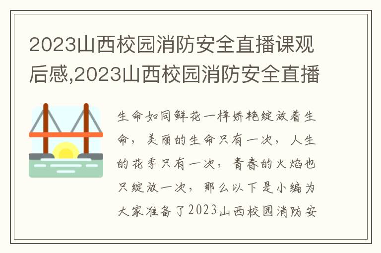 2023山西校園消防安全直播課觀后感,2023山西校園消防安全直播課觀后感及感悟