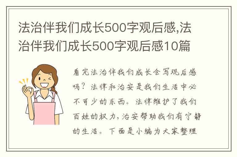 法治伴我們成長500字觀后感,法治伴我們成長500字觀后感10篇