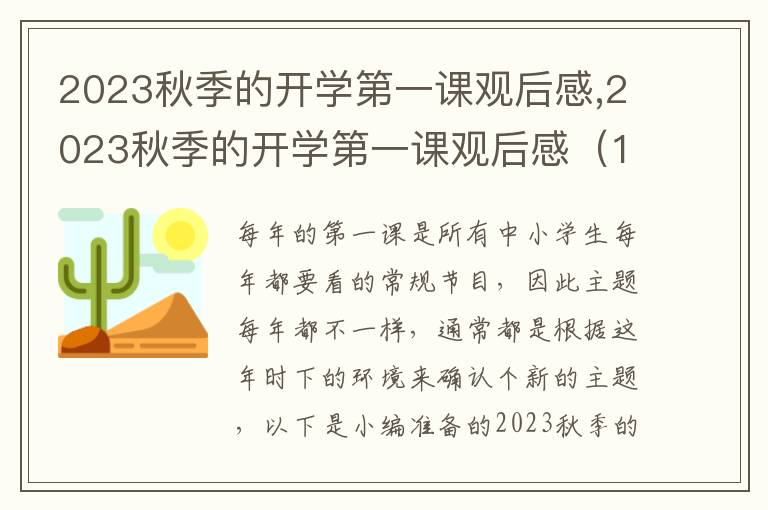 2023秋季的開學(xué)第一課觀后感,2023秋季的開學(xué)第一課觀后感（10篇）