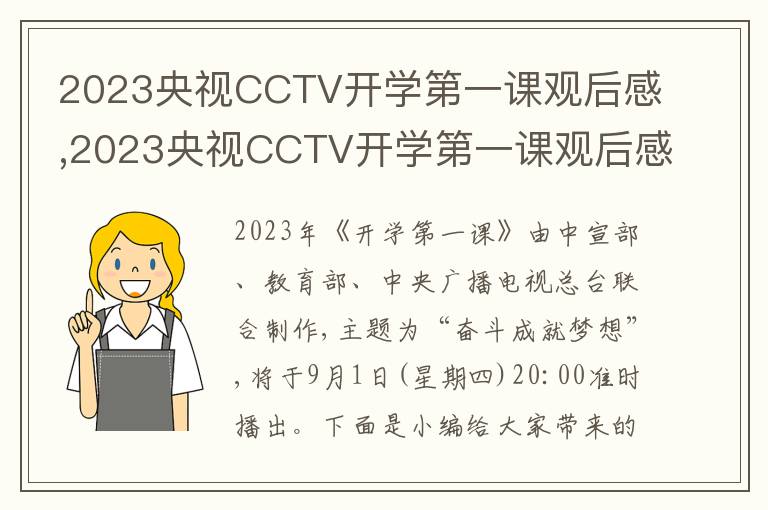 2023央視CCTV開學(xué)第一課觀后感,2023央視CCTV開學(xué)第一課觀后感11篇