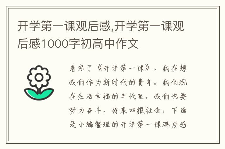 開學(xué)第一課觀后感,開學(xué)第一課觀后感1000字初高中作文