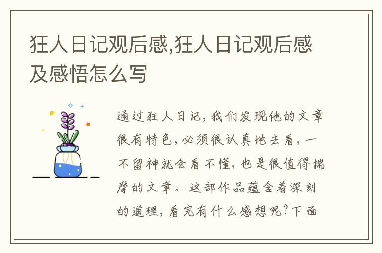 狂人日記觀后感,狂人日記觀后感及感悟怎么寫