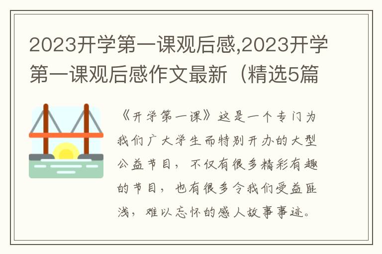 2023開學(xué)第一課觀后感,2023開學(xué)第一課觀后感作文最新（精選5篇）