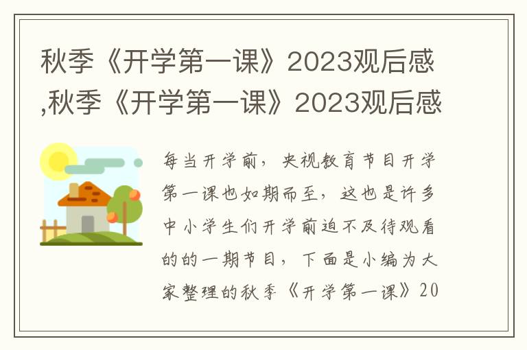 秋季《開學(xué)第一課》2023觀后感,秋季《開學(xué)第一課》2023觀后感作文(10篇)