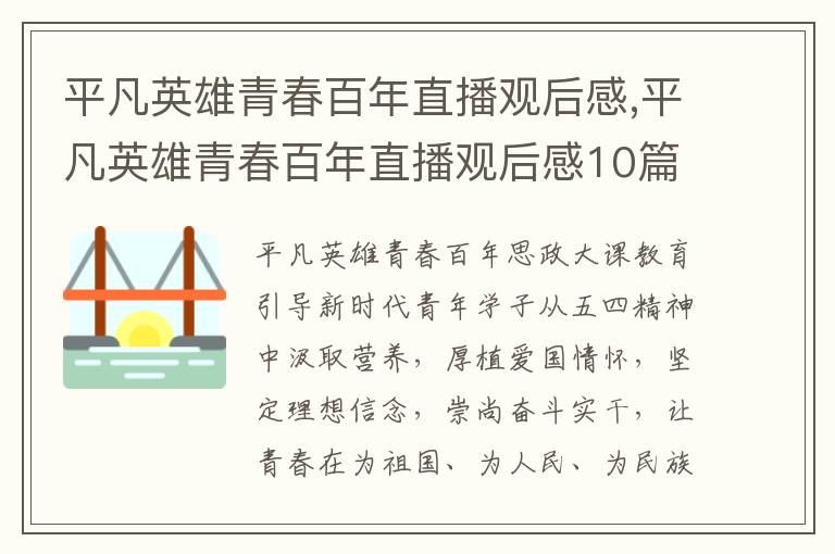 平凡英雄青春百年直播觀后感,平凡英雄青春百年直播觀后感10篇